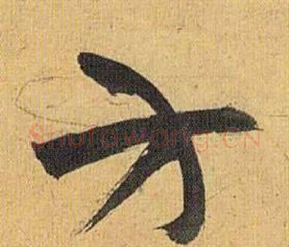 方字祝枝山毛笔行书书法写法,摘自归田赋