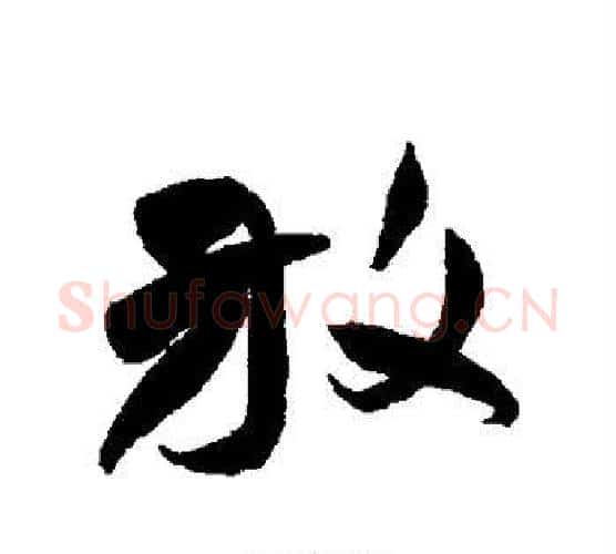 放字祝枝山毛笔行书书法写法,摘自祝枝山毛笔行书书法作品