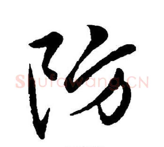 防字祝枝山毛笔行书书法写法,摘自祝枝山毛笔行书书法作品