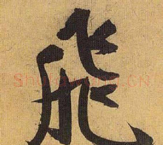 飛字祝枝山毛笔行书书法写法,摘自归田赋
