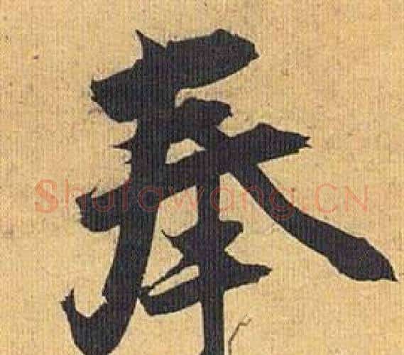 奉字祝枝山毛笔行书书法写法,摘自归田赋