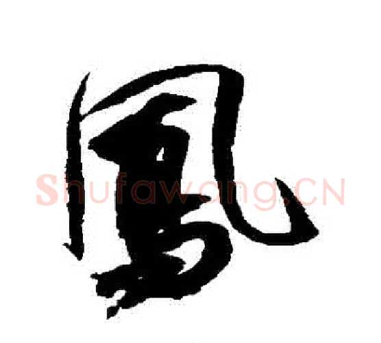 鳳字祝枝山毛笔行书书法写法,摘自祝枝山毛笔行书书法作品