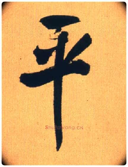平毛笔行书写法,摘自明王铎自书石湖等五首卷