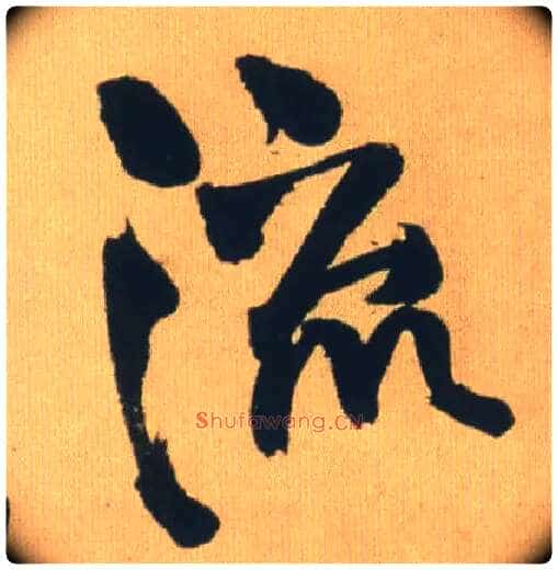 流毛笔行书写法,摘自明王铎自书石湖等五首卷