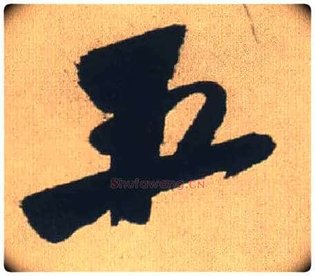 石毛笔行书写法,摘自明王铎自书石湖等五首卷