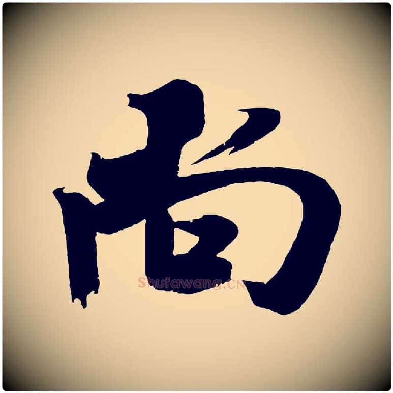 尚毛笔行楷写法,摘自宋代吴琚六绝句诗帖