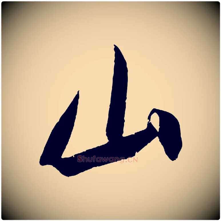 山毛笔行楷写法,摘自宋代吴琚六绝句诗帖