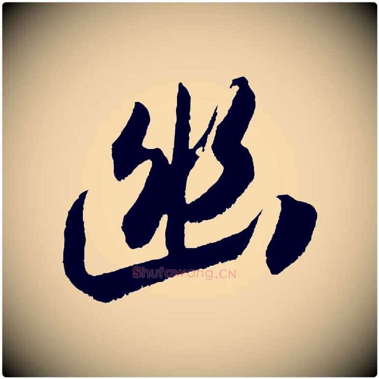幽毛笔行楷写法,摘自宋代吴琚六绝句诗帖