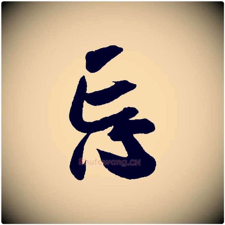 忘毛笔行楷写法,摘自宋代吴琚六绝句诗帖