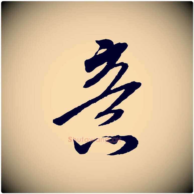 意毛笔行楷写法,摘自宋代吴琚六绝句诗帖