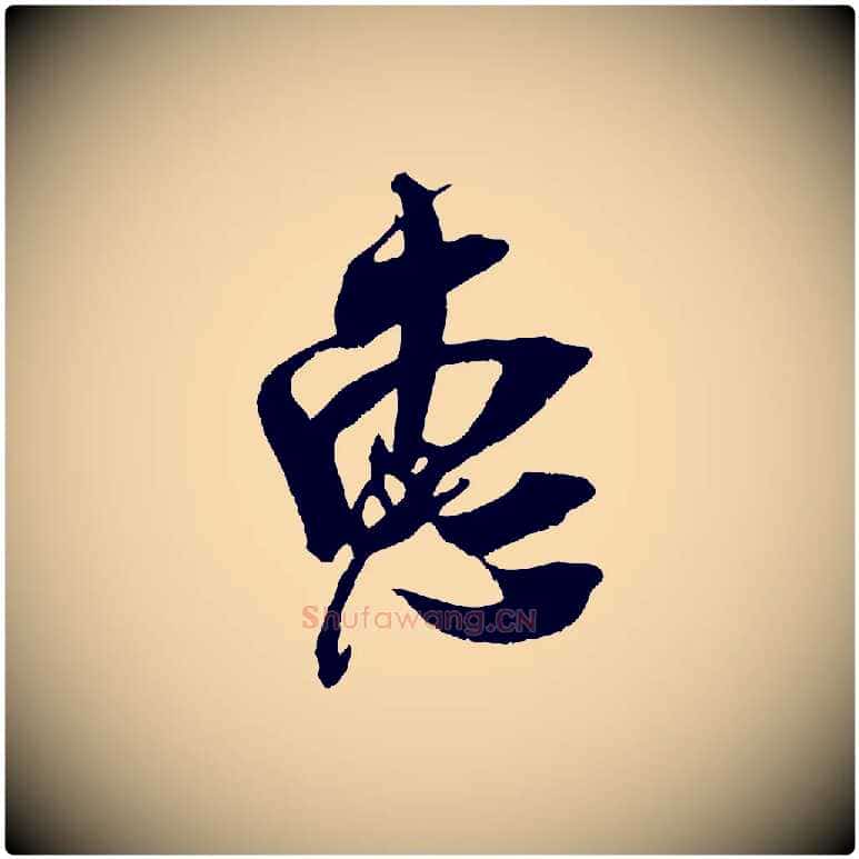 惠毛笔行楷写法,摘自宋代吴琚六绝句诗帖