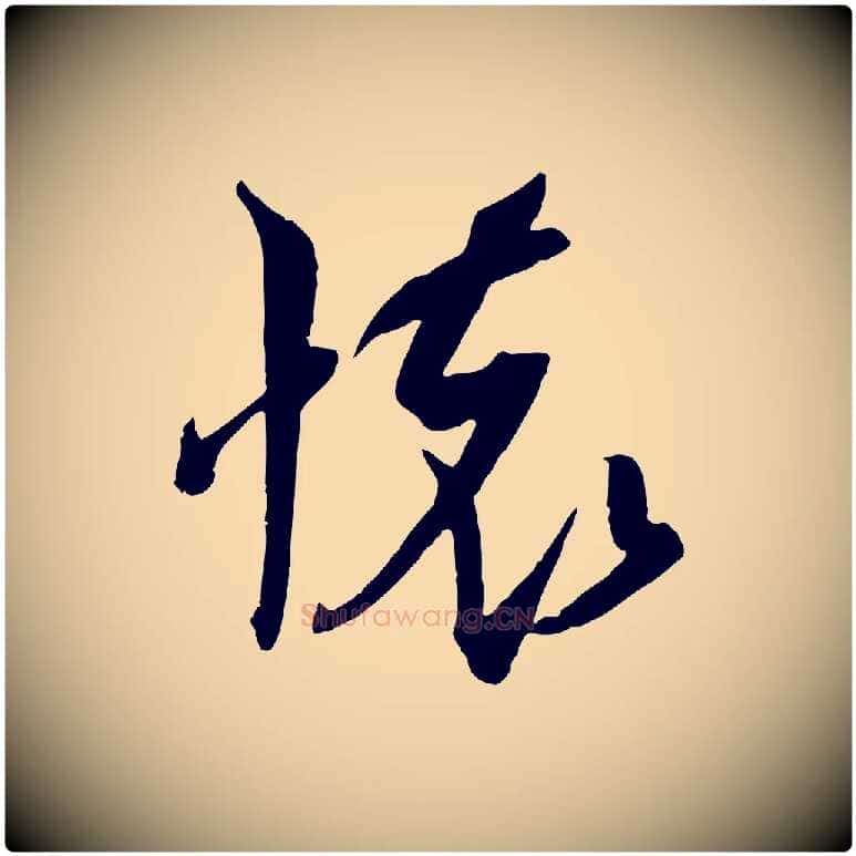 懷毛笔行楷写法,摘自宋代吴琚六绝句诗帖