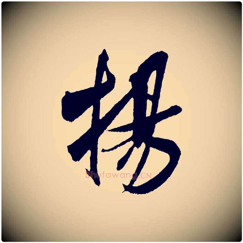 揚毛笔行楷写法,摘自宋代吴琚六绝句诗帖