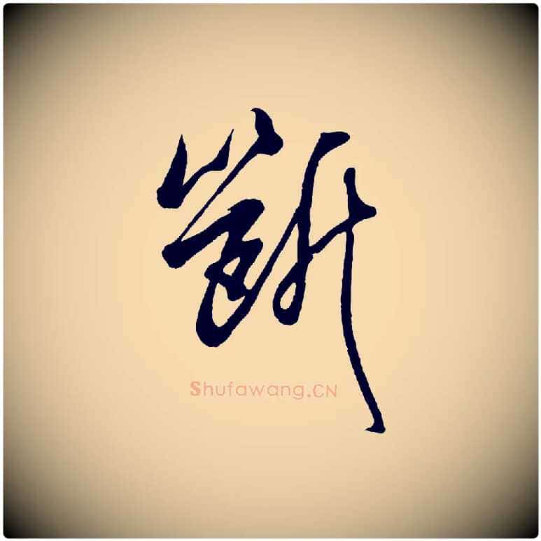 斷毛笔行楷写法,摘自宋代吴琚六绝句诗帖