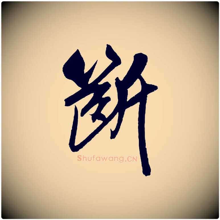 斷毛笔行楷写法,摘自宋代吴琚六绝句诗帖