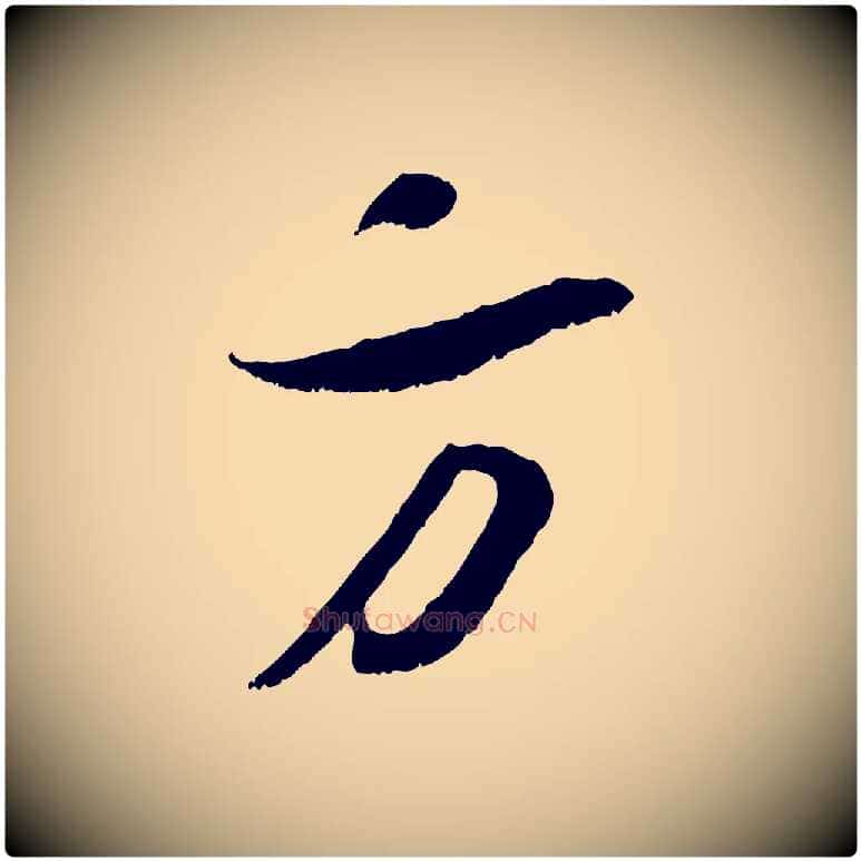 方毛笔行楷写法,摘自宋代吴琚六绝句诗帖
