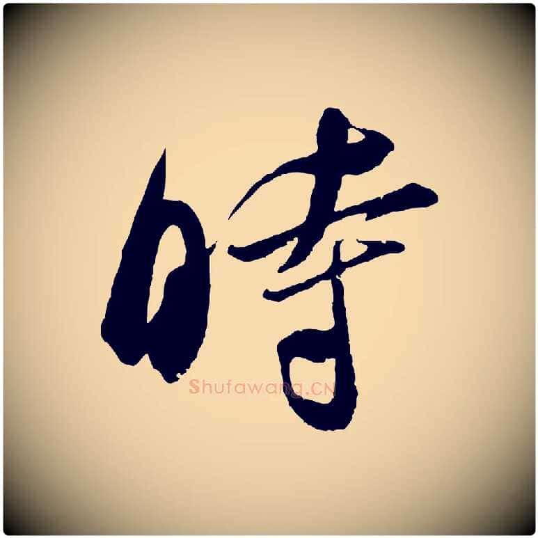 時毛笔行楷写法,摘自宋代吴琚六绝句诗帖