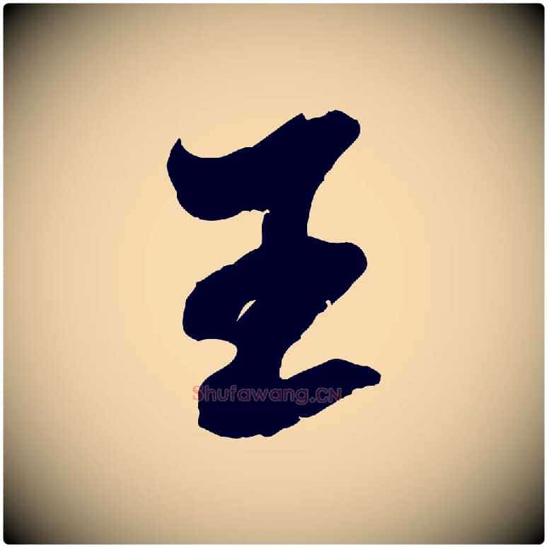 王毛笔行楷写法,摘自宋代吴琚六绝句诗帖