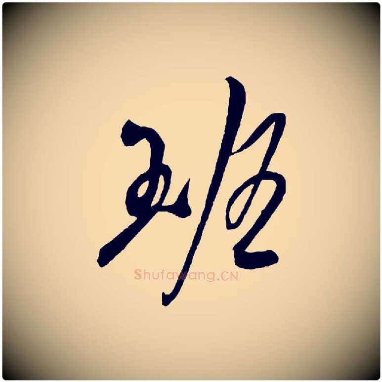 班毛笔行楷写法,摘自宋代吴琚六绝句诗帖