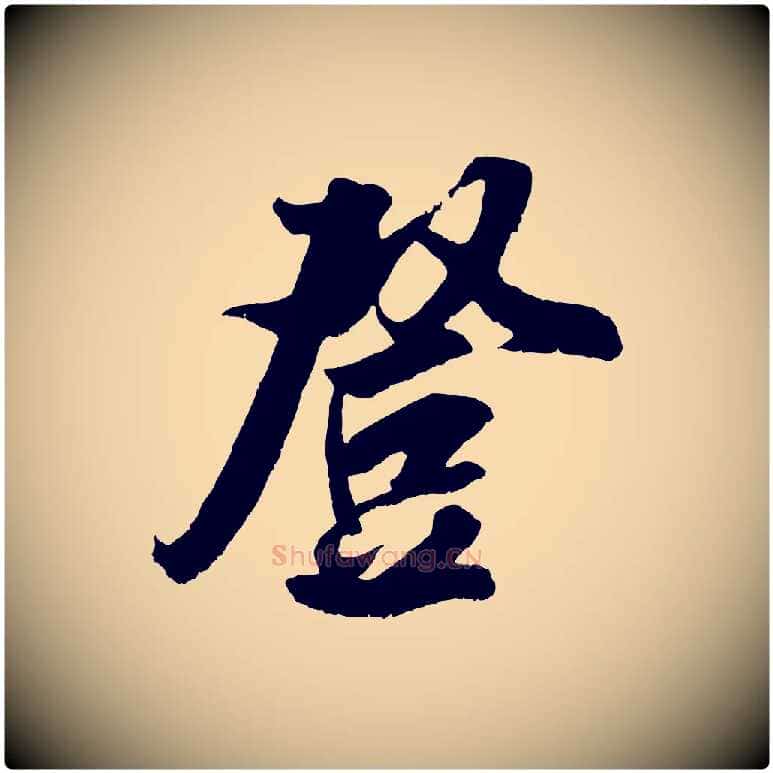 登毛笔行楷写法,摘自宋代吴琚六绝句诗帖
