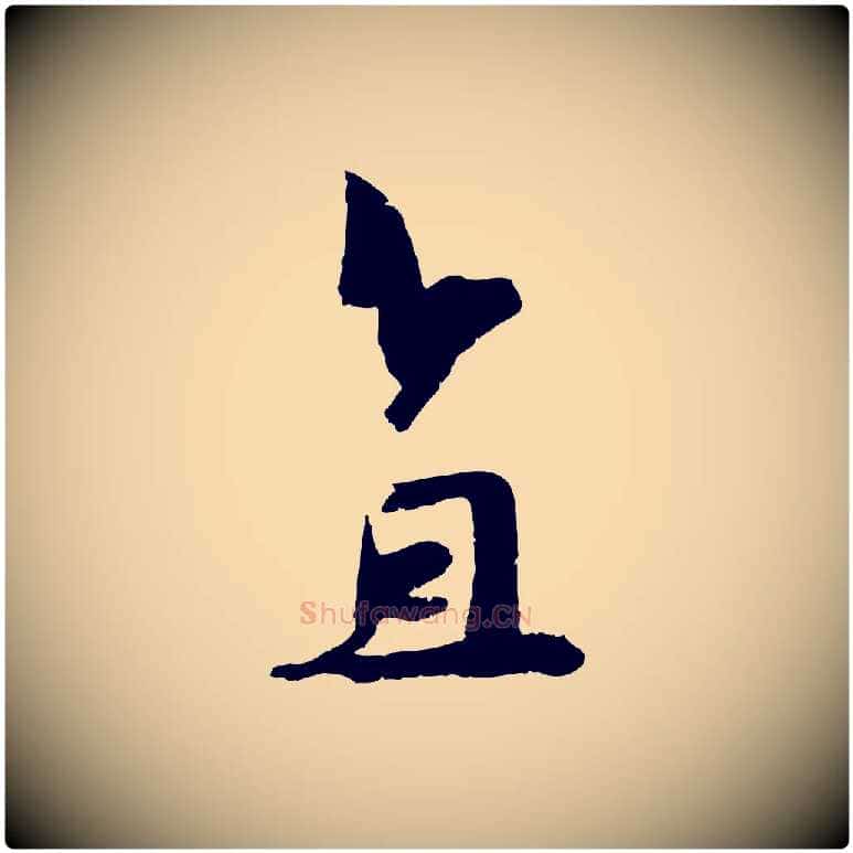 直毛笔行楷写法,摘自宋代吴琚六绝句诗帖