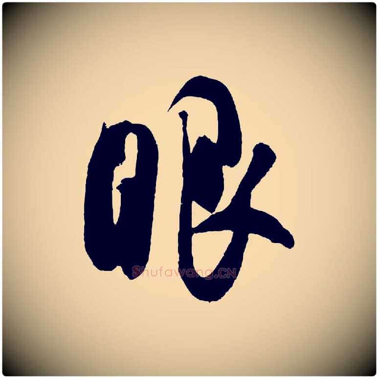 眼毛笔行楷写法,摘自宋代吴琚六绝句诗帖