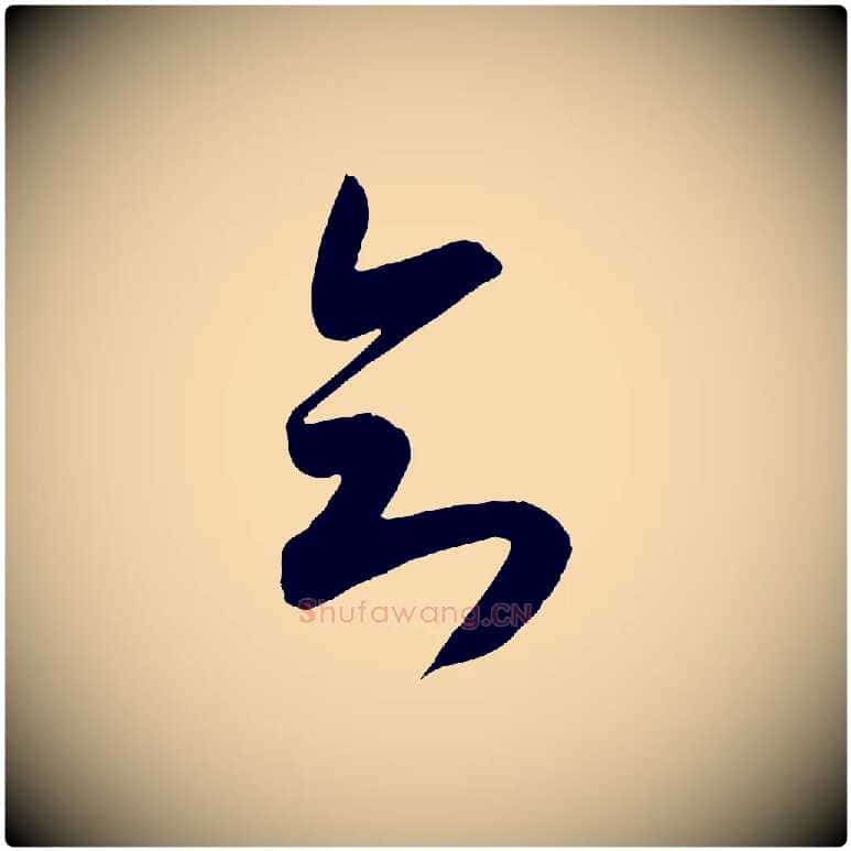 知毛笔行楷写法,摘自宋代吴琚六绝句诗帖