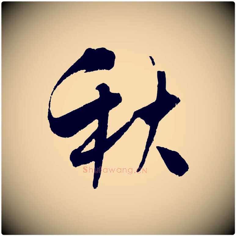 秋毛笔行楷写法,摘自宋代吴琚六绝句诗帖