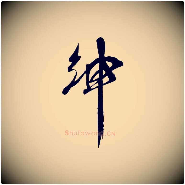 紳毛笔行楷写法,摘自宋代吴琚六绝句诗帖