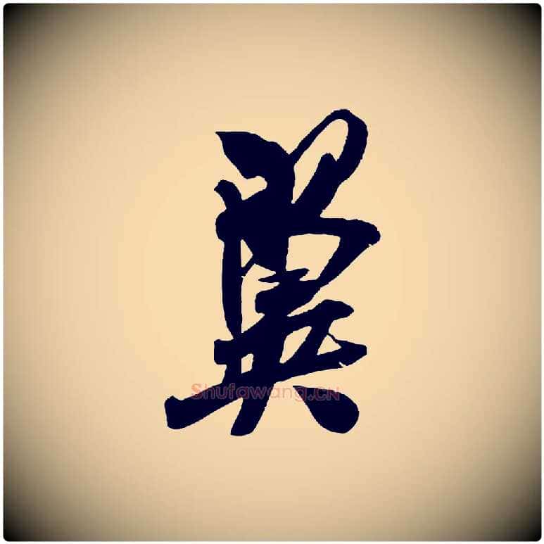 翼毛笔行楷写法,摘自宋代吴琚六绝句诗帖