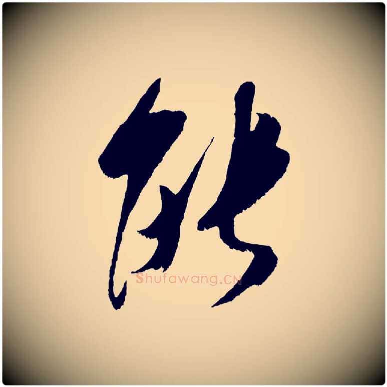能毛笔行楷写法,摘自宋代吴琚六绝句诗帖