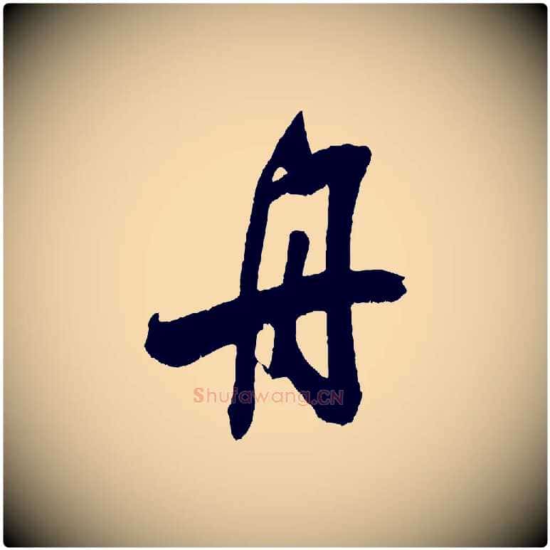 舟毛笔行楷写法,摘自宋代吴琚六绝句诗帖