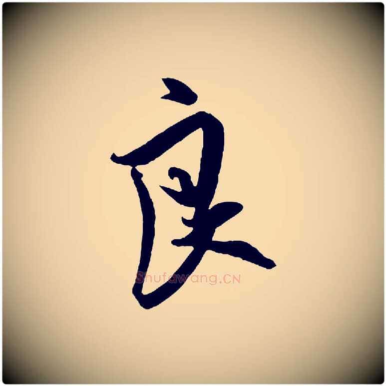 良毛笔行楷写法,摘自宋代吴琚六绝句诗帖