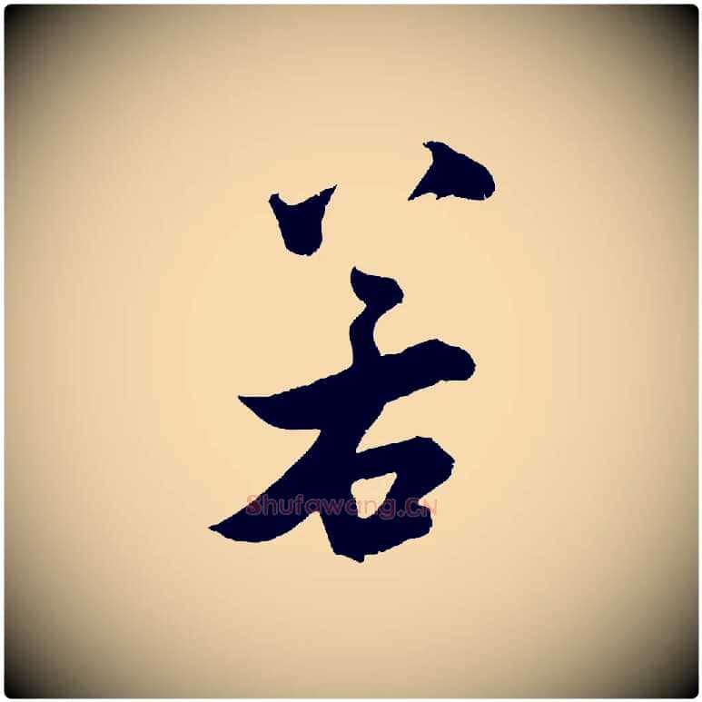 若毛笔行楷写法,摘自宋代吴琚六绝句诗帖