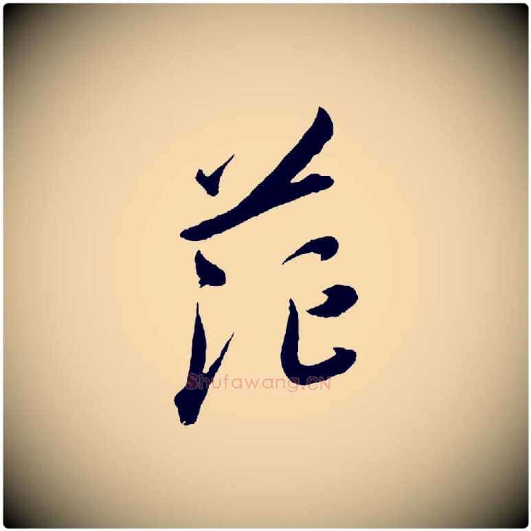 茫毛笔行楷写法,摘自宋代吴琚六绝句诗帖