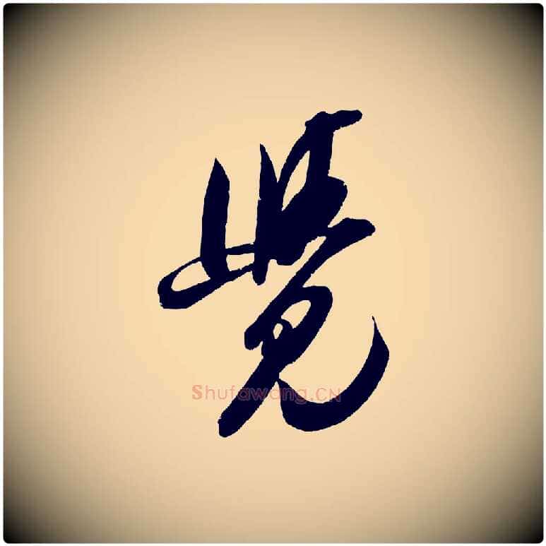 覺毛笔行楷写法,摘自宋代吴琚六绝句诗帖