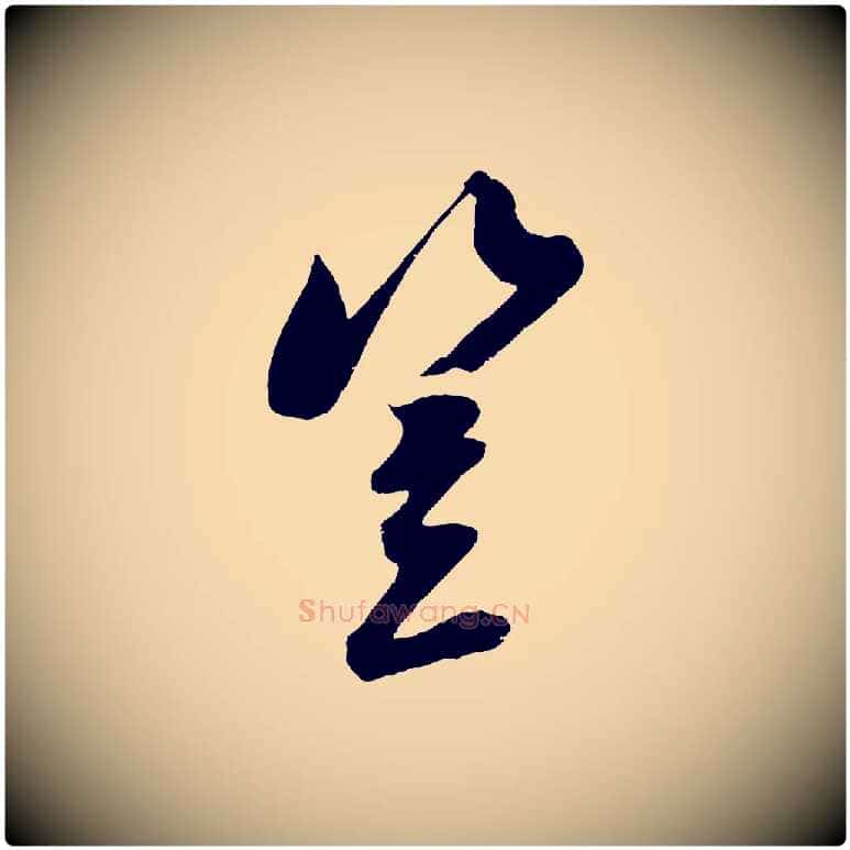 豈毛笔行楷写法,摘自宋代吴琚六绝句诗帖