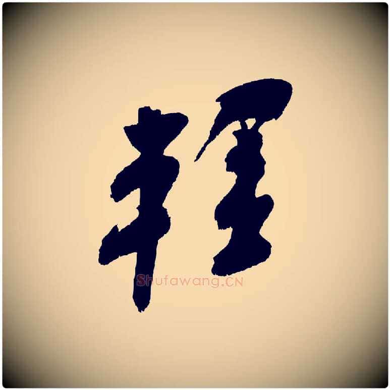 輕毛笔行楷写法,摘自宋代吴琚六绝句诗帖