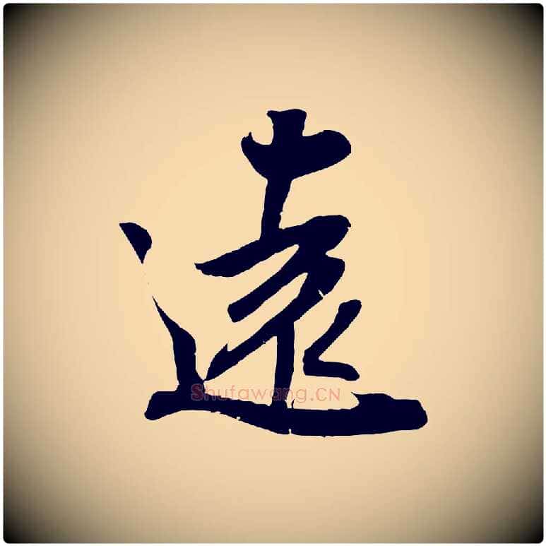 遠毛笔行楷写法,摘自宋代吴琚六绝句诗帖