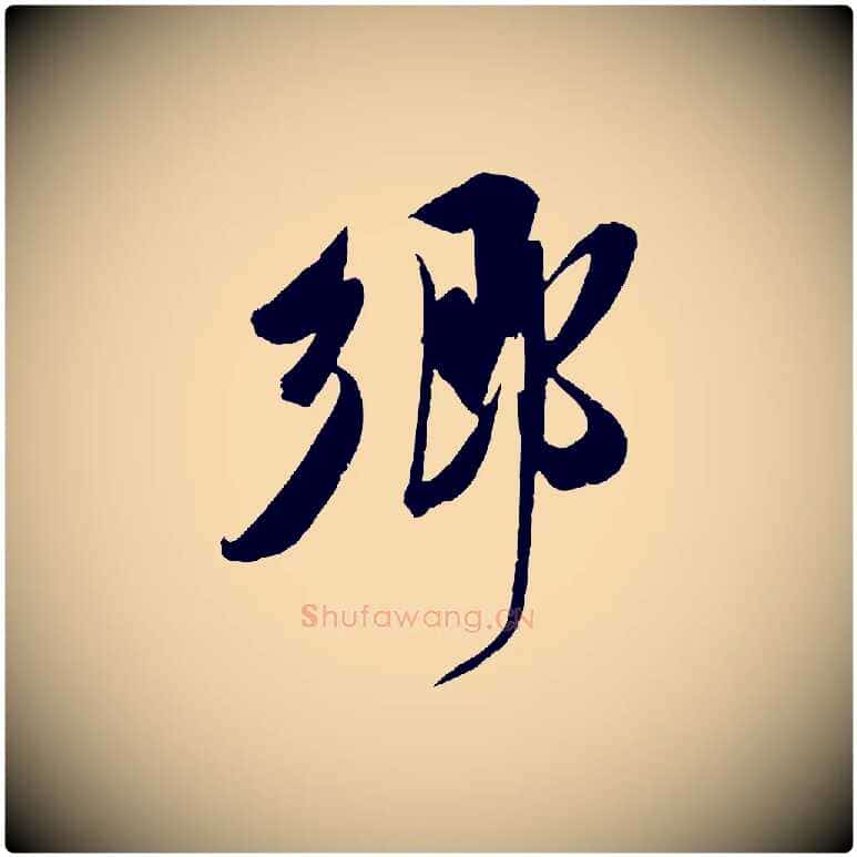 鄉毛笔行楷写法,摘自宋代吴琚六绝句诗帖