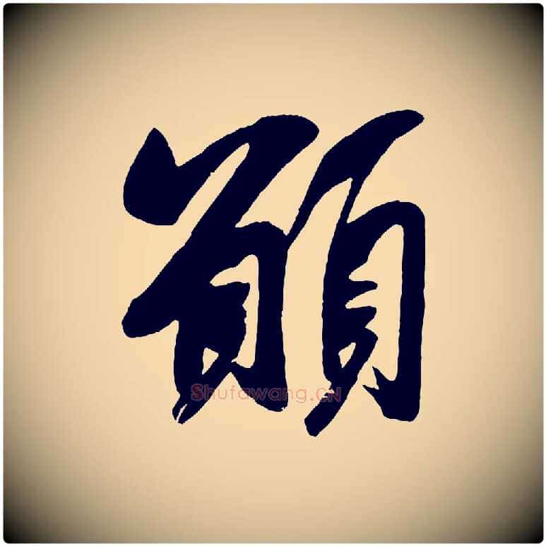 願毛笔行楷写法,摘自宋代吴琚六绝句诗帖