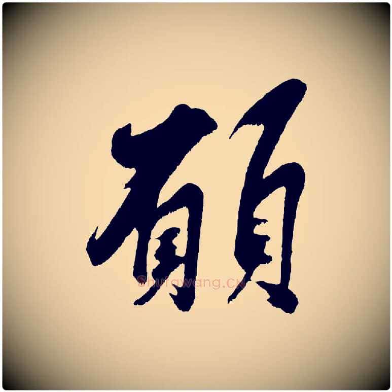 願毛笔行楷写法,摘自宋代吴琚六绝句诗帖