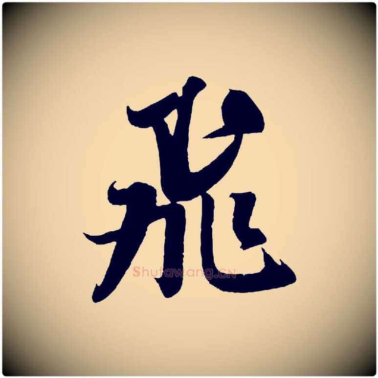 飛毛笔行楷写法,摘自宋代吴琚六绝句诗帖