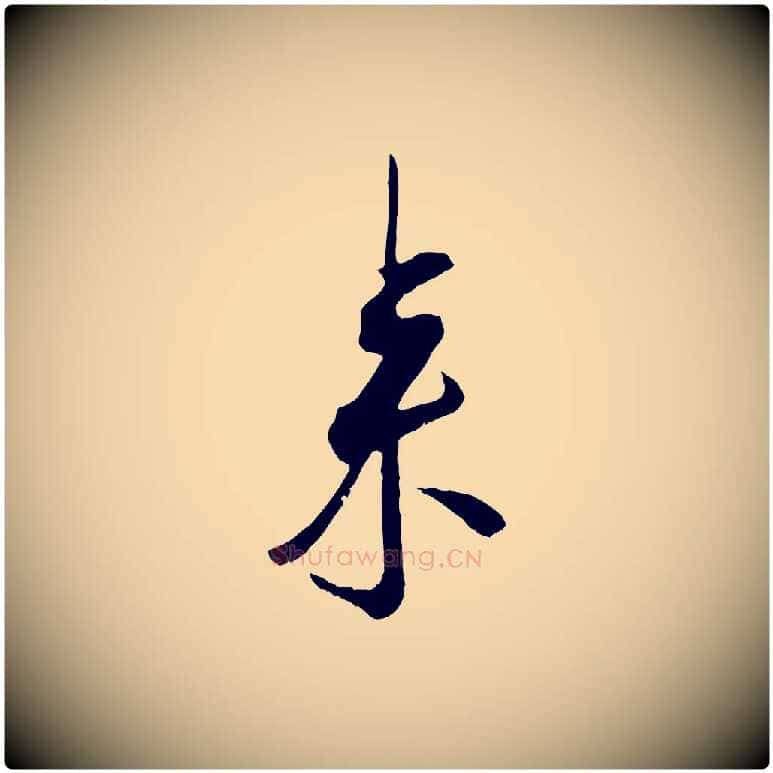 來毛笔行楷写法,摘自宋代吴琚焦山题名