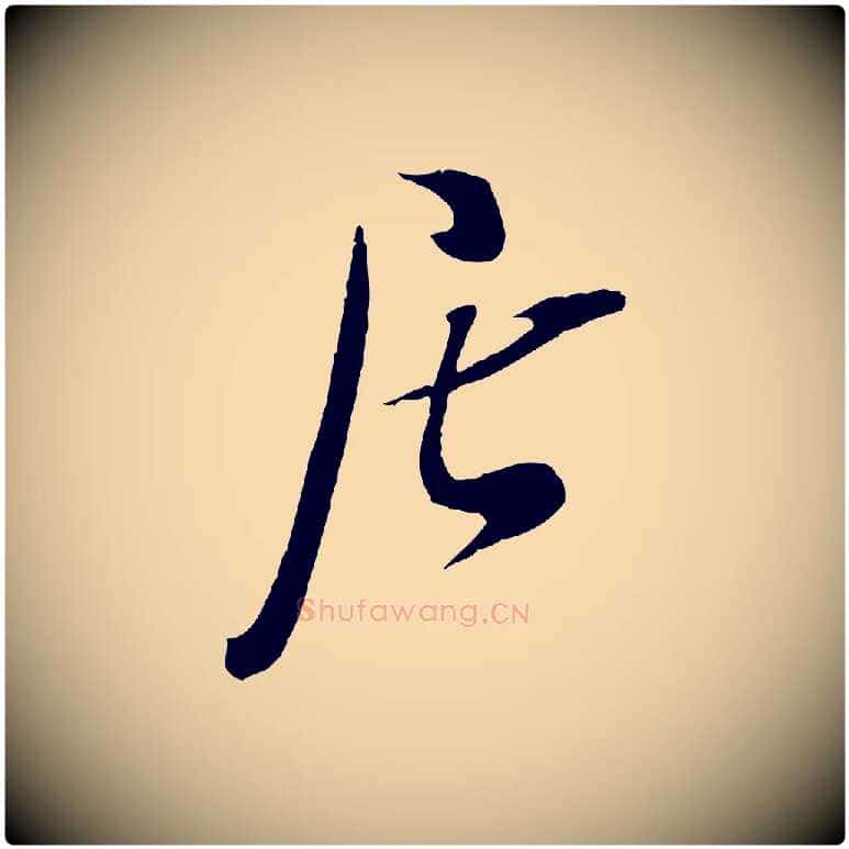 居毛笔行楷写法,摘自宋代吴琚焦山题名