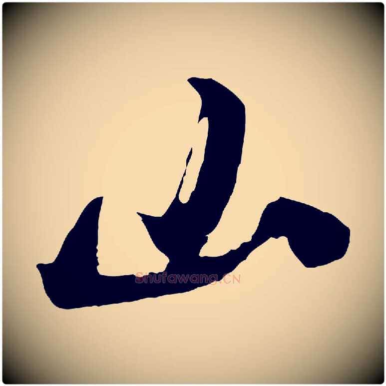 山毛笔行楷写法,摘自宋代吴琚焦山题名