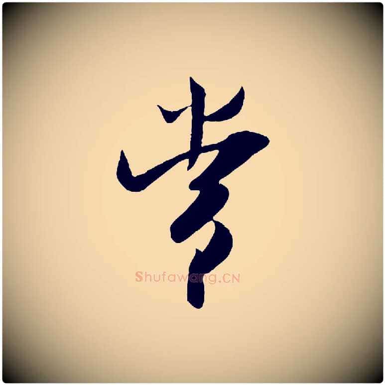 常毛笔行楷写法,摘自宋代吴琚焦山题名