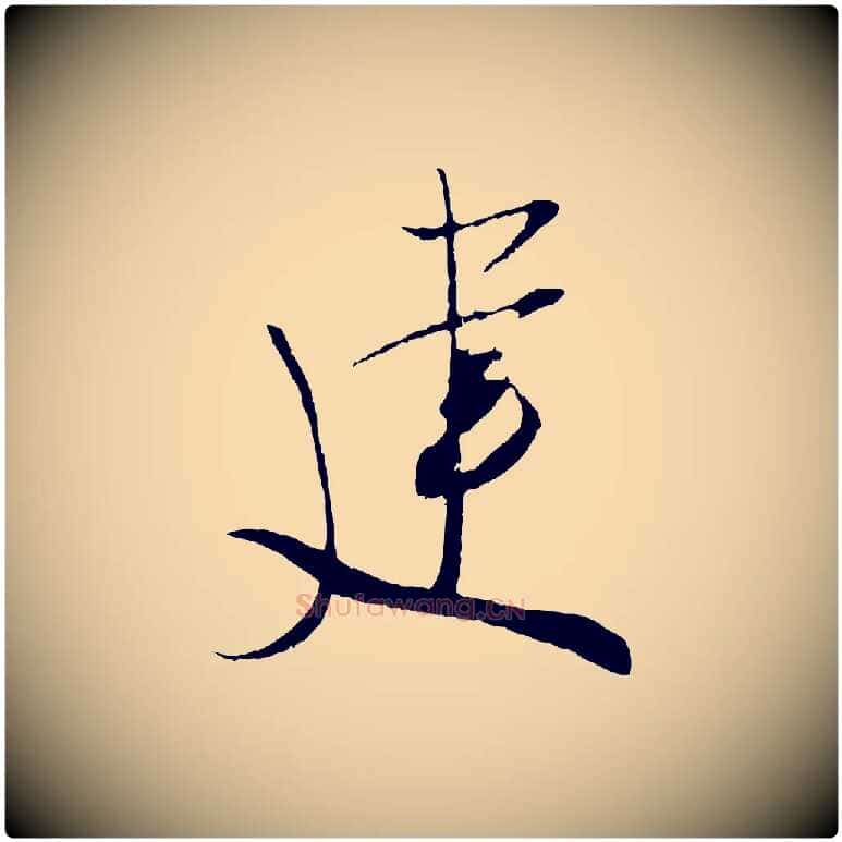 建毛笔行楷写法,摘自宋代吴琚焦山题名
