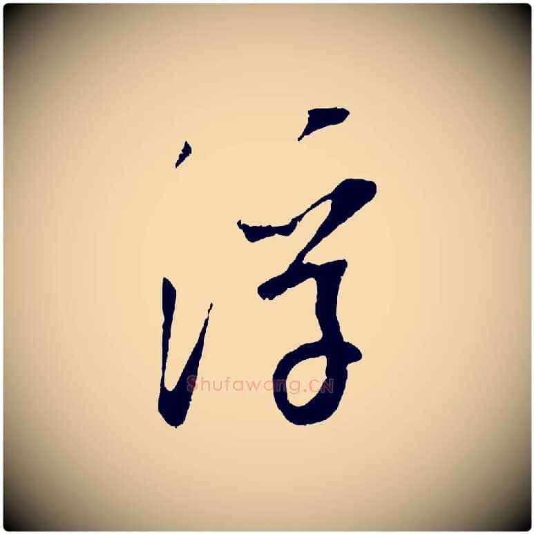 浮毛笔行楷写法,摘自宋代吴琚焦山题名