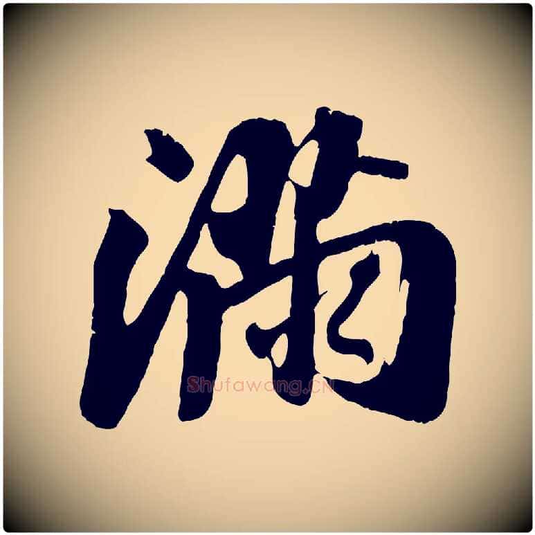 滿毛笔行楷写法,摘自宋代吴琚焦山题名